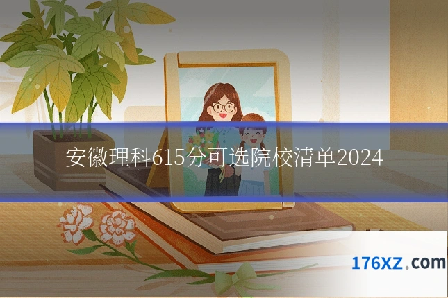 安徽理科615分可选院校清单2024