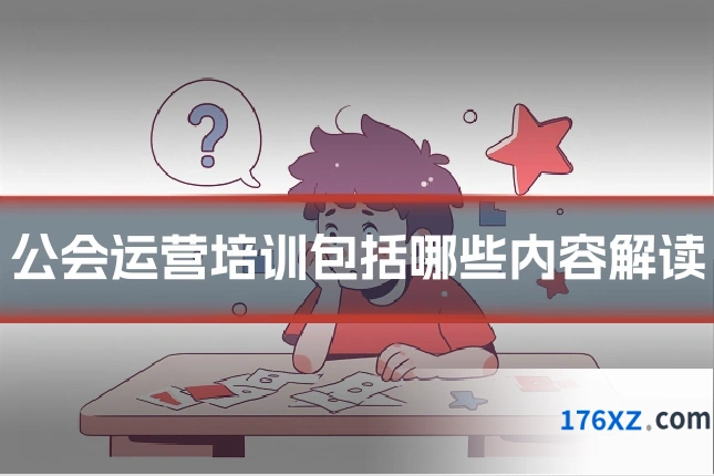 公会运营培训包括哪些内容解读