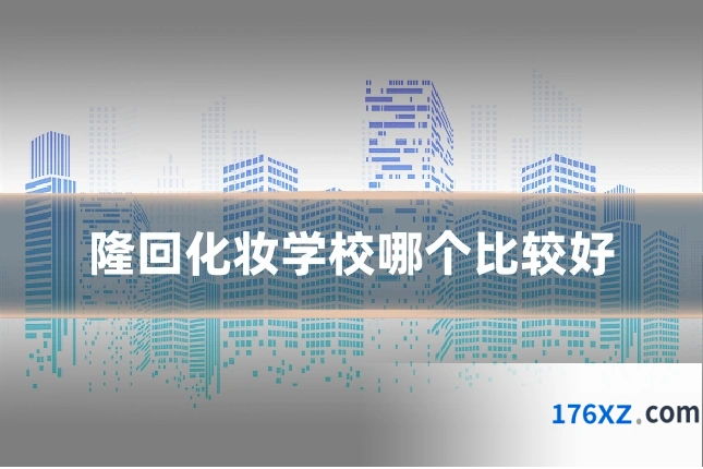 隆回化妆学校哪个比较好