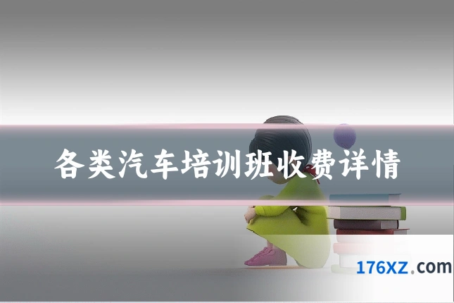 各类汽车培训班收费详情
