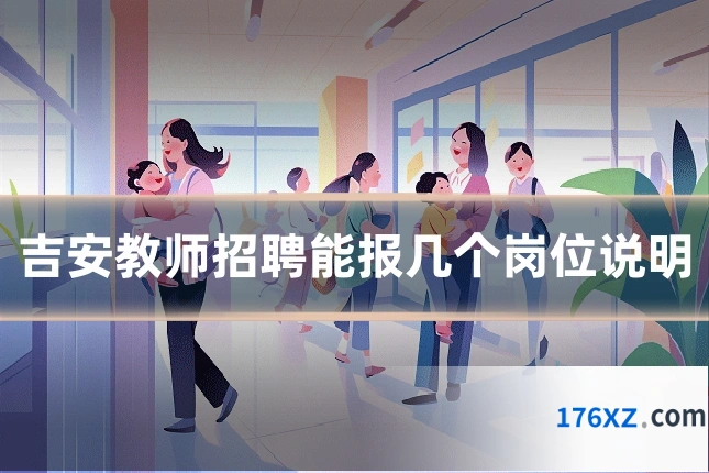 吉安教师招聘能报几个岗位说明