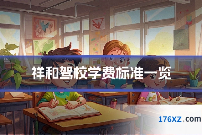 祥和驾校学费标准一览