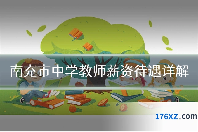 南充市中学教师薪资待遇详解