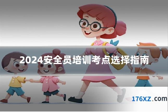 2024安全员培训考点选择指南