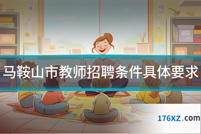 马鞍山市教师招聘条件具体要求