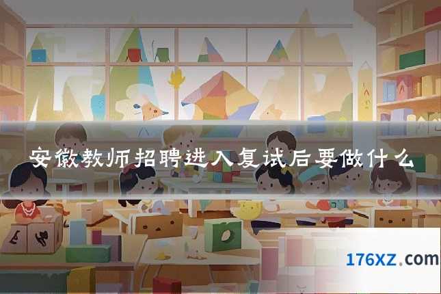 安徽教师招聘进入复试后要做什么