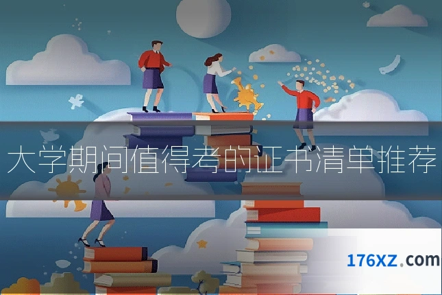 大学期间值得考的证书清单推荐