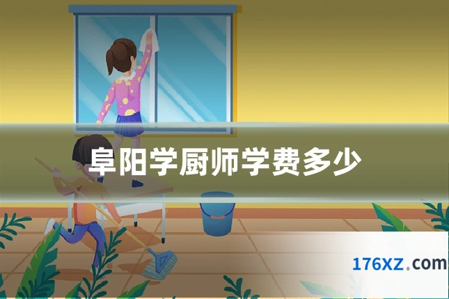 阜阳学厨师学费多少