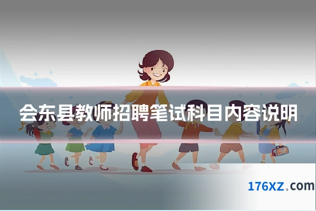 会东县教师招聘笔试科目内容说明