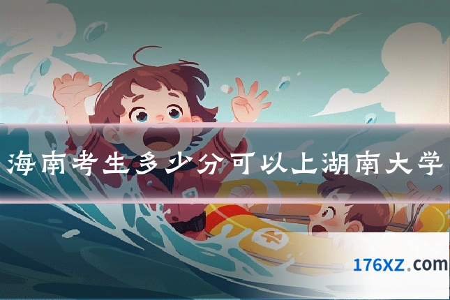 海南考生多少分可以上湖南大学