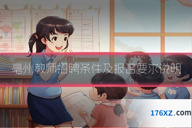 亳州教师招聘条件及报名要求说明