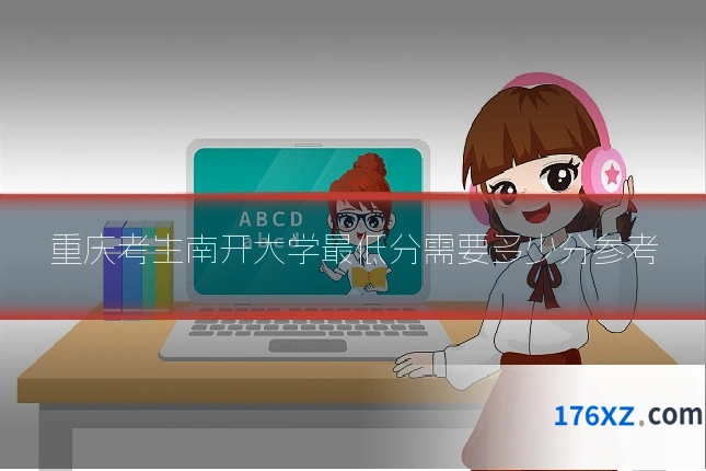 重庆考生南开大学最低分需要多少分参考