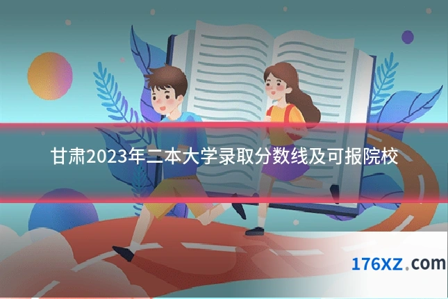 甘肃2023年二本大学录取分数线及可报院校