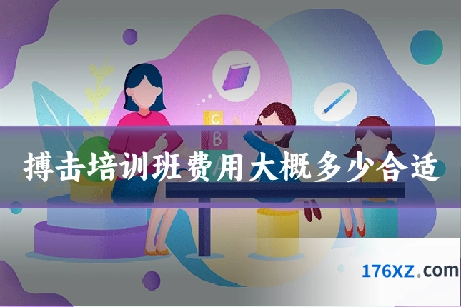 搏击培训班费用大概多少合适