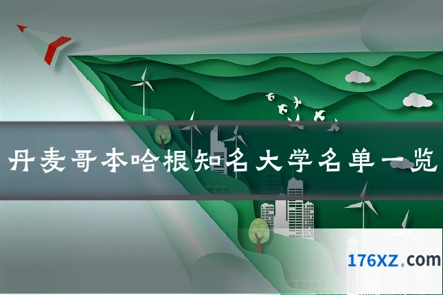 丹麦哥本哈根知名大学名单一览