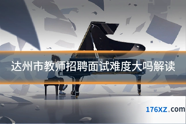 达州市教师招聘面试难度大吗解读