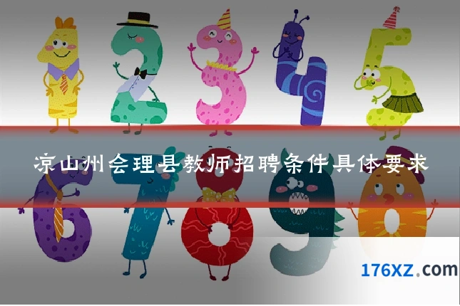 凉山州会理县教师招聘条件具体要求