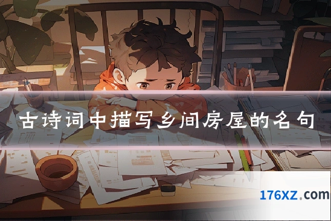 古诗词中描写乡间房屋的名句