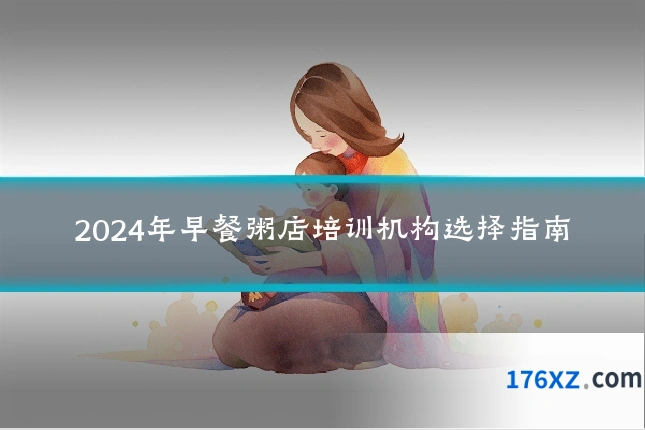 2024年早餐粥店培训机构选择指南