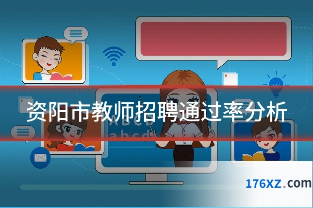 资阳市教师招聘通过率分析