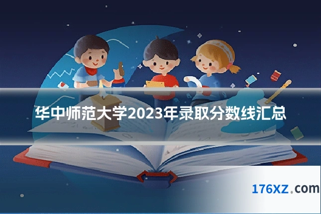 华中师范大学2023年录取分数线汇总