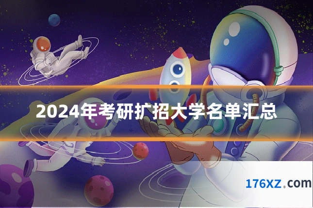 2024年考研扩招大学名单汇总