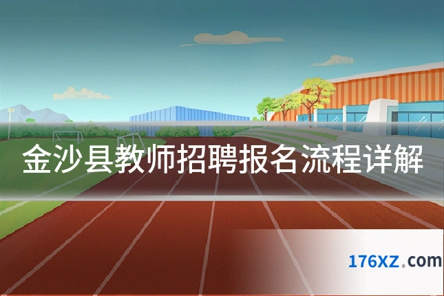 金沙县教师招聘报名流程详解