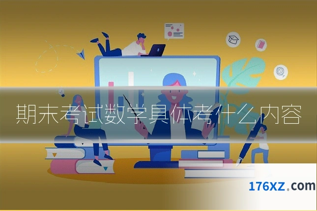 期末考试数学具体考什么内容