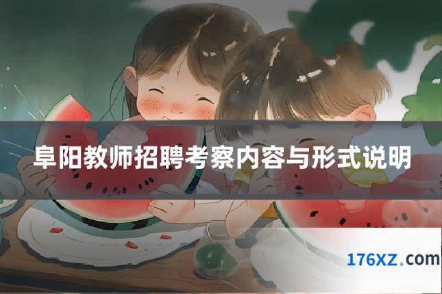 阜阳教师招聘考察内容与形式说明