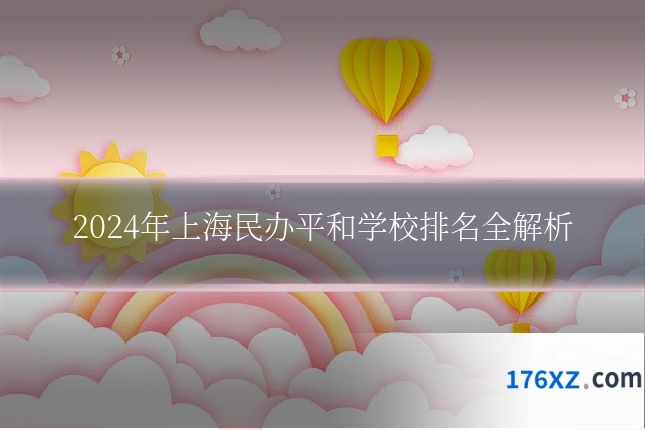 2024年上海民办平和学校排名全解析