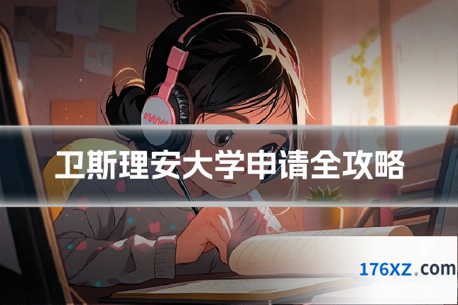 卫斯理安大学申请全攻略