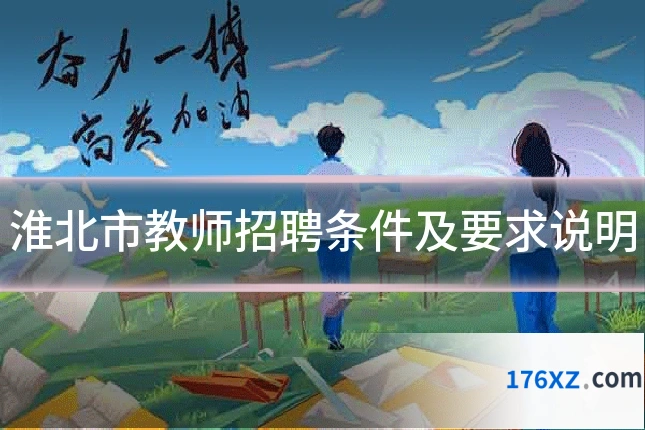 淮北市教师招聘条件及要求说明