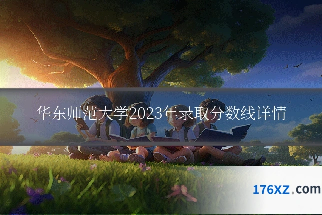 华东师范大学2023年录取分数线详情