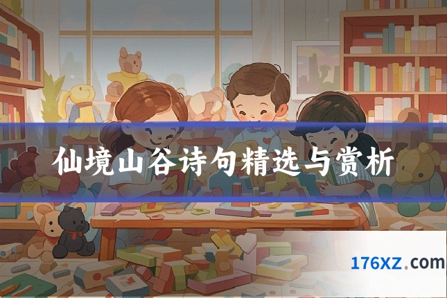 仙境山谷诗句精选与赏析