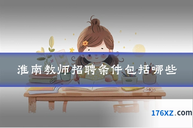 淮南教师招聘条件包括哪些