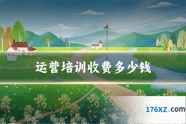 运营培训收费多少钱