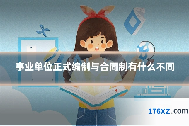 事业单位正式编制与合同制有什么不同
