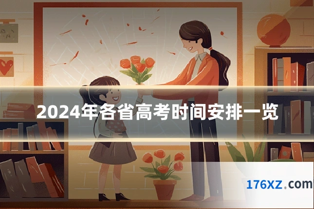 2024年各省高考时间安排一览