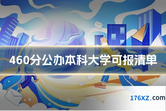 460分公办本科大学可报清单