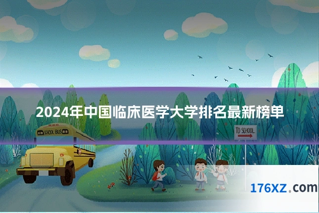 2024年中国临床医学大学排名最新榜单