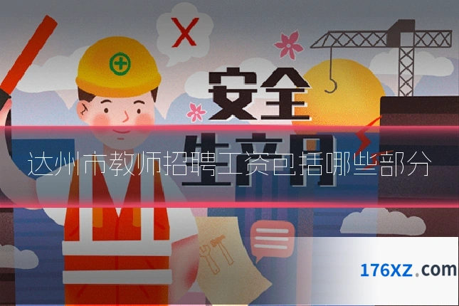 达州市教师招聘工资包括哪些部分