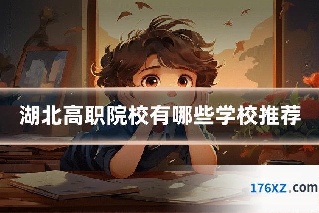 湖北高职院校有哪些学校推荐