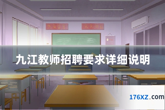 九江教师招聘要求详细说明
