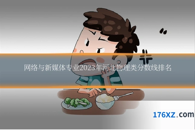 网络与新媒体专业2023年河北物理类分数线排名