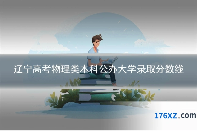 辽宁高考物理类本科公办大学录取分数线
