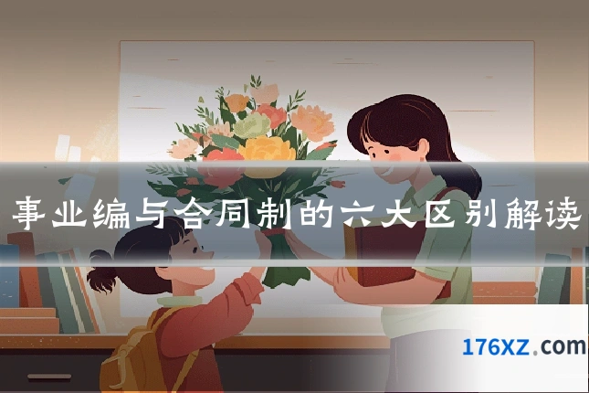 事业编与合同制的六大区别解读