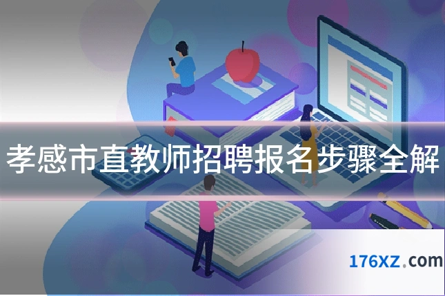 孝感市直教师招聘报名步骤全解