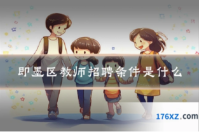 即墨区教师招聘条件是什么