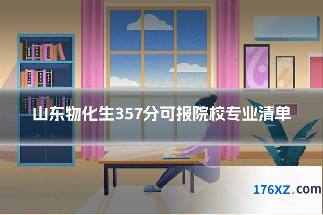 山东物化生357分可报院校专业清单