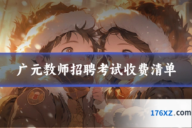 广元教师招聘考试收费清单